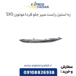 زه استیل سپر جلو راست sx5
