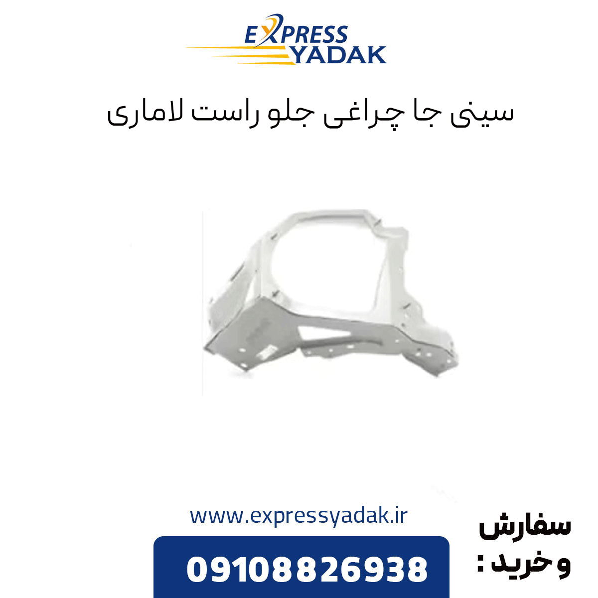 right-headlight-tray-lamari سینی جا چراغی جلو راست لاماری