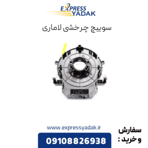 سوییچ چرخشی لاماری