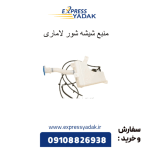 منبع شیشه شور لاماری