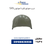 درب موتور sx5
