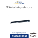 زه درب جلو چپ sx5
