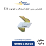 کشویی سپر جلو راست sx5