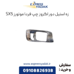 زه استیل دور اگزوز چپ sx5