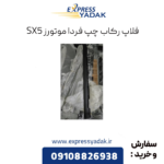 فلاپ رکاب چپ sx5