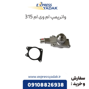 واترپمپ ام وی ام 315