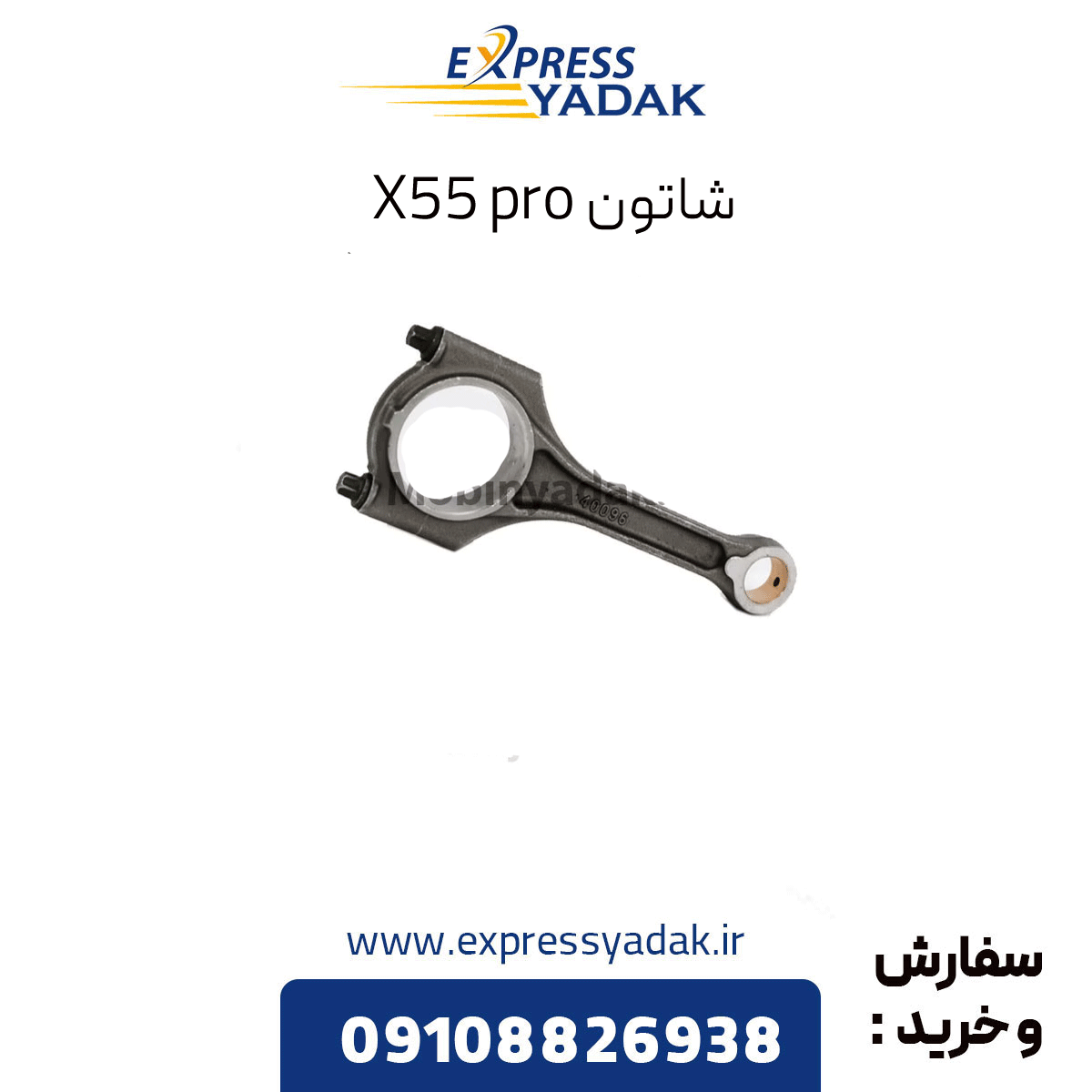 x55-pro-connecting-rod شاتون x55 پرو