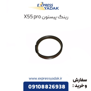رینگ پیستون x55 پرو