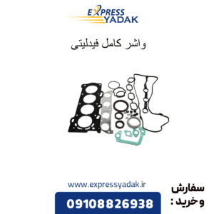 واشر کامل فیدلیتی