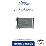 رادیاتور کولر فیدلیتی