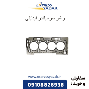 واشر سرسیلندر فیدلینی