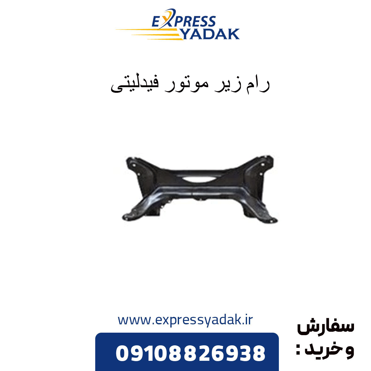 fidelity-engine-under-hood رام زیر موتور فیدلیتی