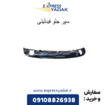 سپر جلو فیدلیتی