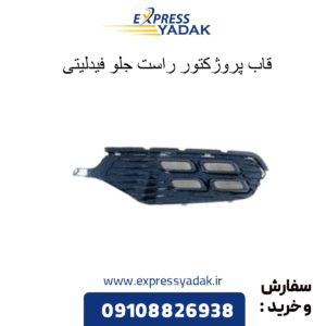 قاب دور پروژکتور جلو راست فیدلیتی