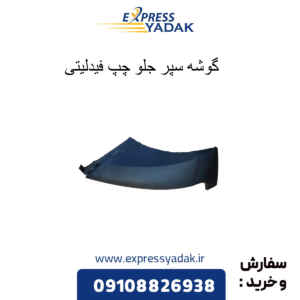 گوشه سپر جلو چپ فیدلیتی
