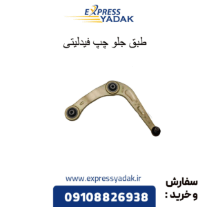 طبق جلو چپ فیدلیتی