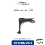 گلگیر جلو چپ فیدلیتی