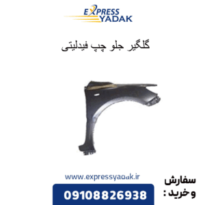 گلگیر جلو چپ فیدلیتی