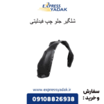 شلگیر جلو چپ فیدلیتی