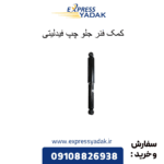 کمک فنر جلو چپ فیدلیتی
