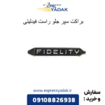 براکت سپر جلو راست فیدلیتی