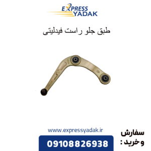 طبق جلو راست فیدلیتی