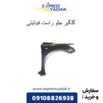 گلگیر جلو راست فیدلیتی