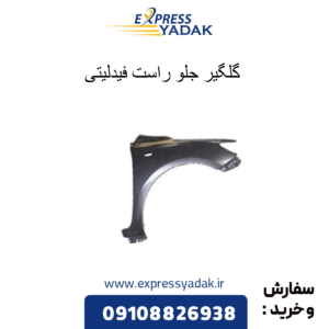 گلگیر جلو راست فیدلیتی