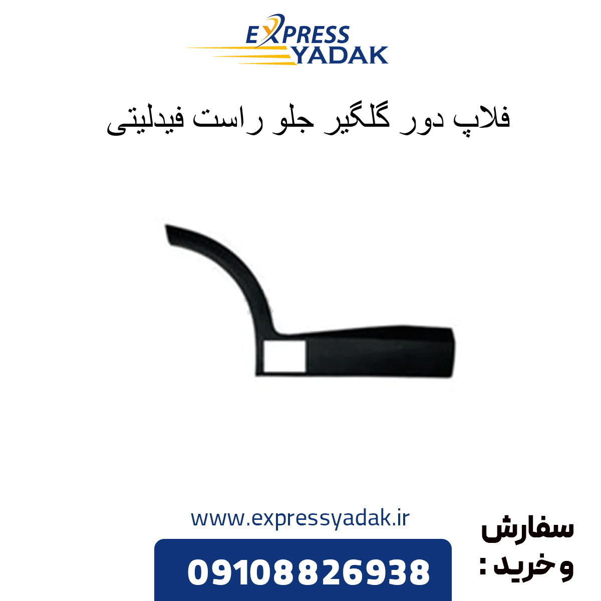 fidelity-front-right-fender-flap فلاپ دور گلگیر جلو راست فیدلیتی