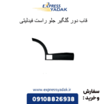 فلاپ دور گلگیر جلو راست فیدلیتی