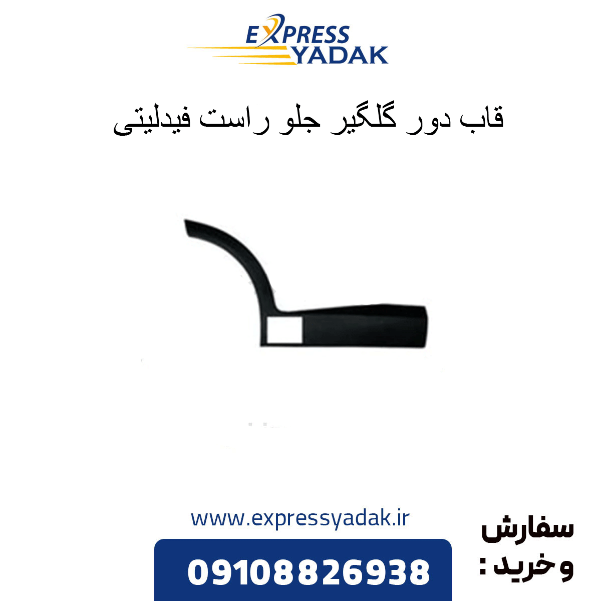 fidelity-front-right-fender-flap فلاپ دور گلگیر جلو راست فیدلیتی