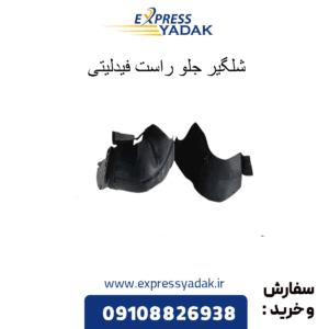 شلگیر جلو راست فیدلیتی