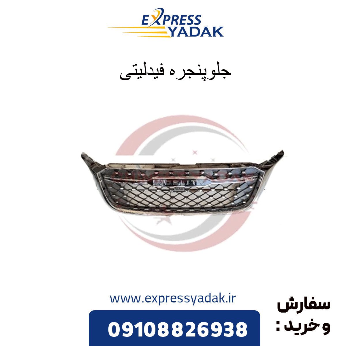 fidelity-grille جلوپنجره فیدلیتی