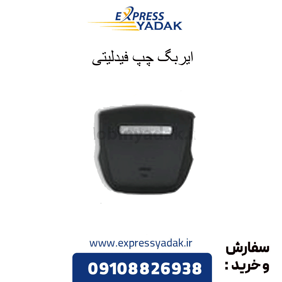 fidelity-left-airbag ایربگ چپ فیدلیتی