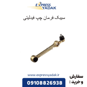 سیبک فرمان چپ فیدلیتی