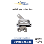 دسته موتور چپ فیدلیتی