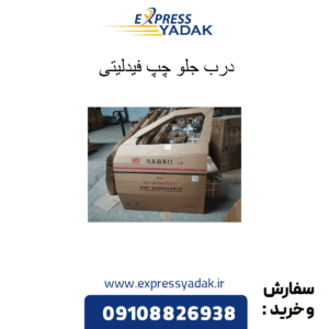 درب جلو چپ فیدلینی