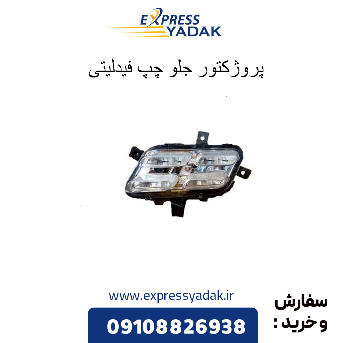 fidelity-left-front-projector پروژکتور جلو چپ فیدلیتی