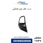 درب عقب چپ فیدلیتی