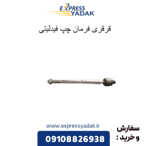 قرقری فرمان چپ فیدلیتی