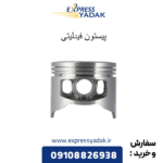 پیستون فیدلیتی