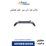 فلاپ نقره ای سپر عقب فیدلیتی