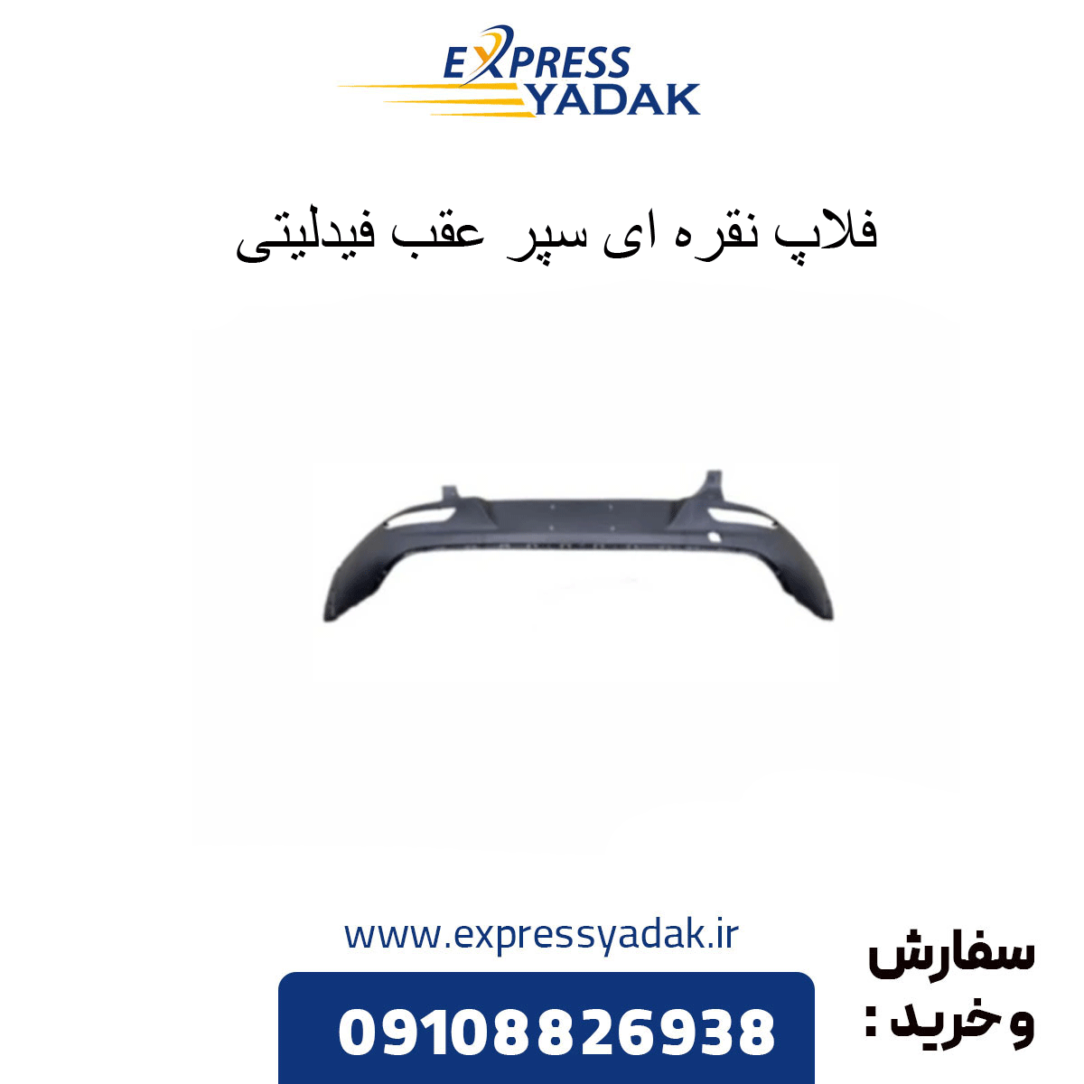 fidelity-rear-bumper-silver-flap فلاپ نقره ای سپر عقب فیدلیتی