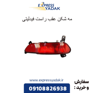 مه شکن عقب راست فیدلیتی