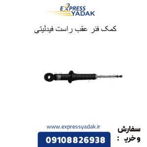 کمک فنر عقب راست فیدلیتی