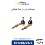 سیبک فرمان راست فیدلیتی