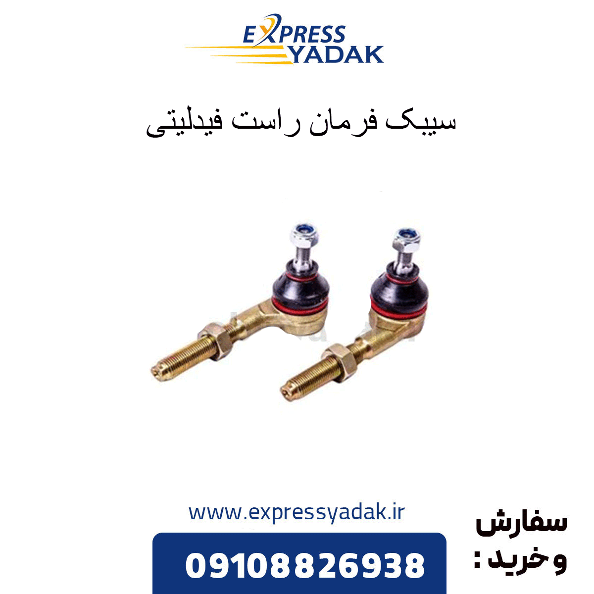 fidelity-right-drive-sibak سیبک فرمان راست فیدلیتی