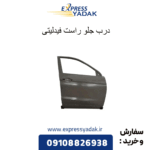 درب جلو راست فیدلیتی