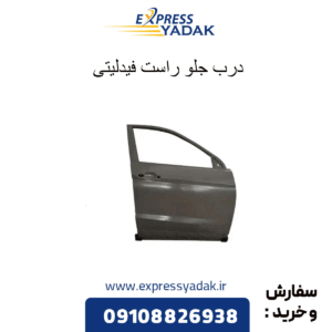 درب جلو راست فیدلیتی