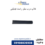 فلاپ درب جلو راست فیدلیتی